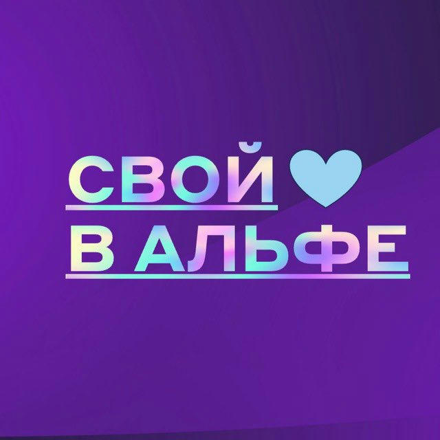 Свой в Альфе ЮГ