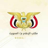 مكتب الإعلام محافظة المحويت