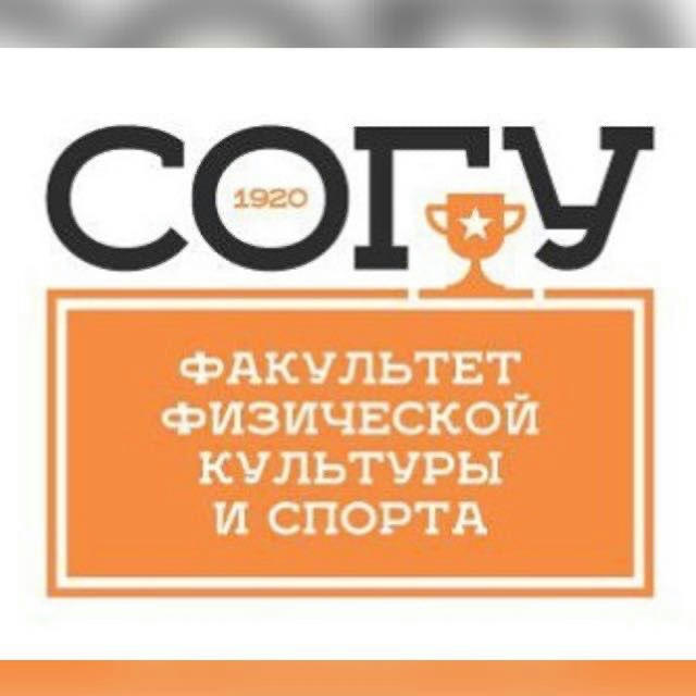 Факультет физической культуры и спорта СОГУ