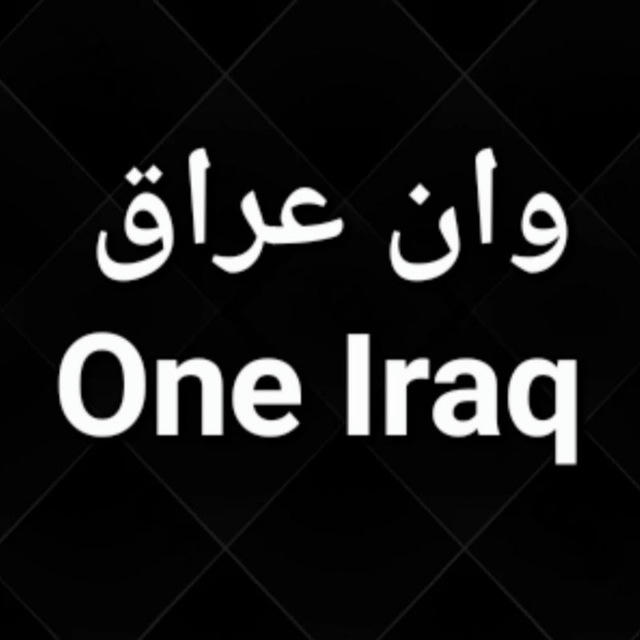 وان عراق _ One Iraq