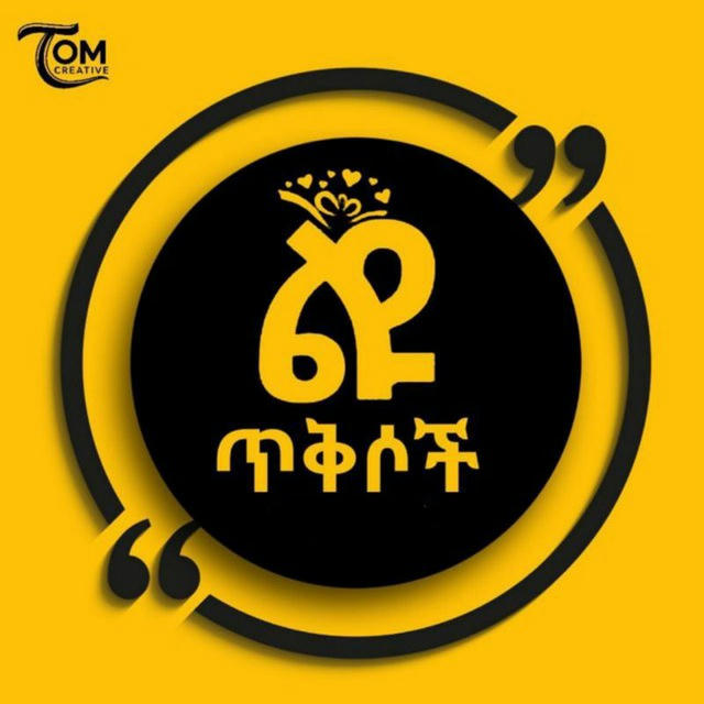 ልዩ ጥቅሶች ™ 🍁✍