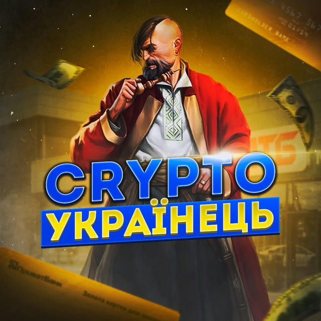 Crypto УКРАЇНЕЦЬ🇺🇦