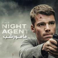 The Night Agent | سریال مامور شب