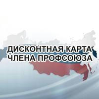 Профдисконт Кемеровская область (Профсоюзный дисконт)