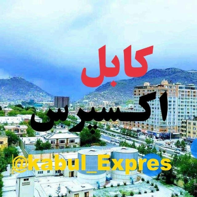 کابل اکسپرس|kabul Expres
