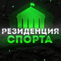 Резиденция спорта 🏦