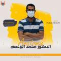 Anatomy : د.محمد البرعصي للصحة العامة والطب الحيوي...