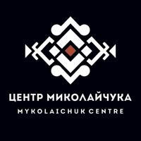 Центр Миколайчука