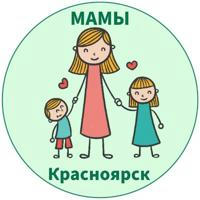 МАМЫ и ДЕТИ. Красноярск