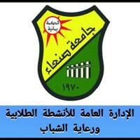 الإدارة العامة للأنشطة الطلابية - جامعة صنعاء