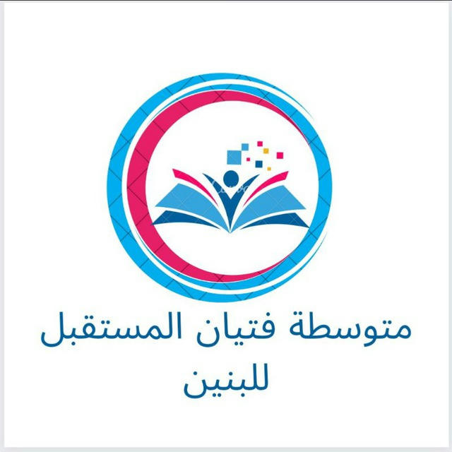 متوسطة فتيان المستقبل