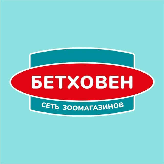 Бетховен