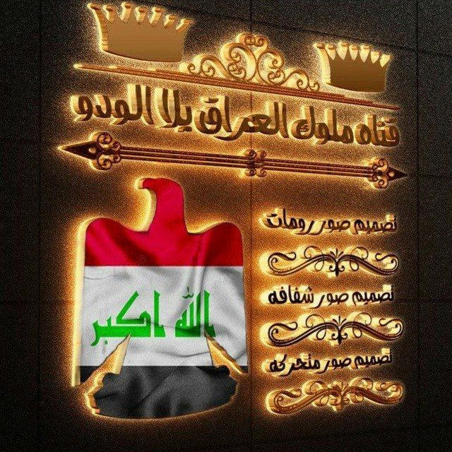 قناه ملوك العراق يلا لودو🇮🇶