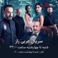 سریال عربی معصوم - رقابت - دانتل - مرز طغیان - آفت سال هفتم - تغییر جو - راز - بهای خوشبختی - در نهایت
