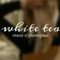 white tea | твоя кураторша