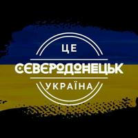 Сєвєродонецьк - це Україна!🇺🇦🇺🇦🇺🇦