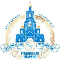 Губкинская епархия
