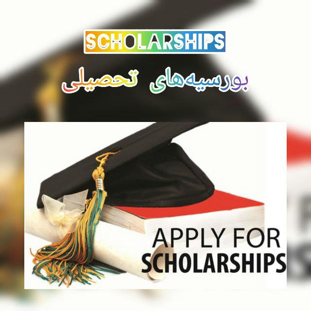 بورسیه‌های تحصیلی _Scholarships