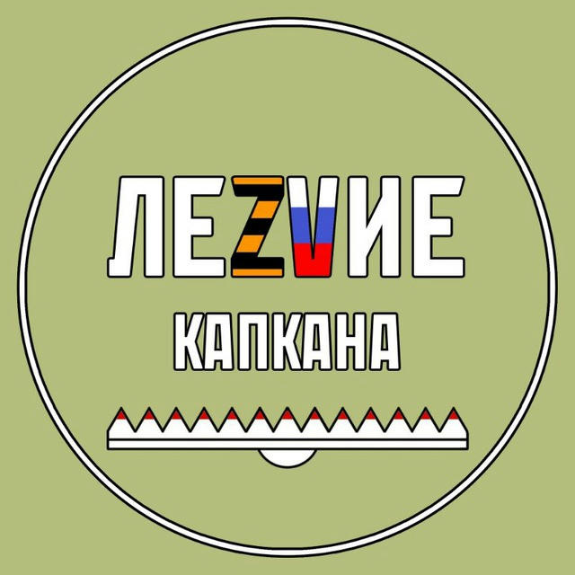 ЛеZVие Капкана