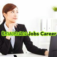ឱកាសការងារ-Jobs Career
