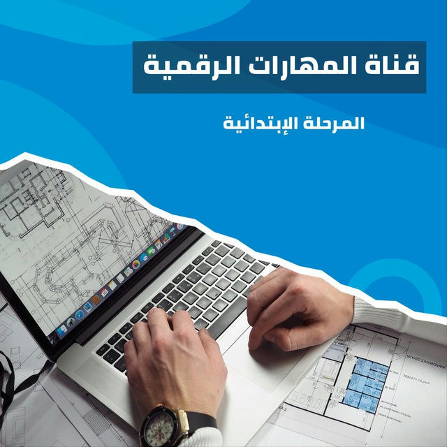 🖥 قناة (المهارات الرقمية) الابتدائية