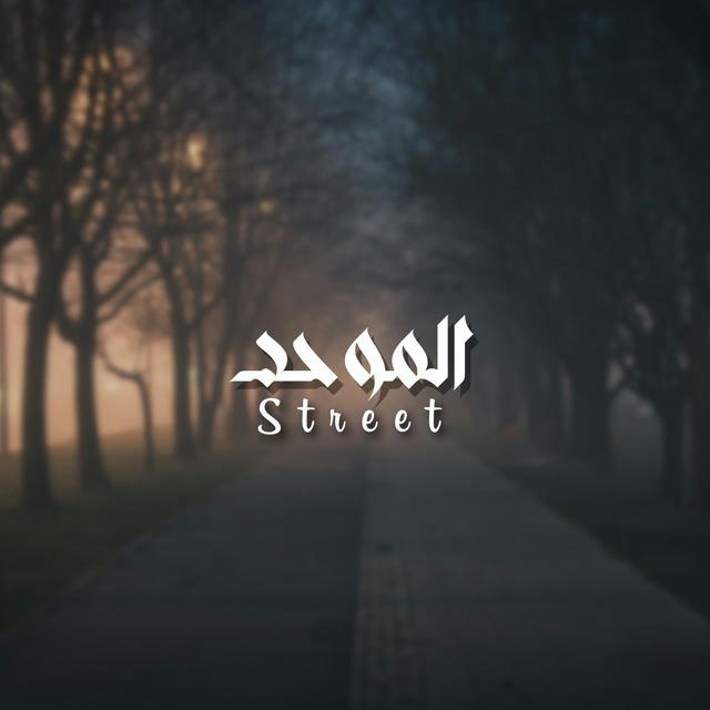 🕸 The Muvahid street