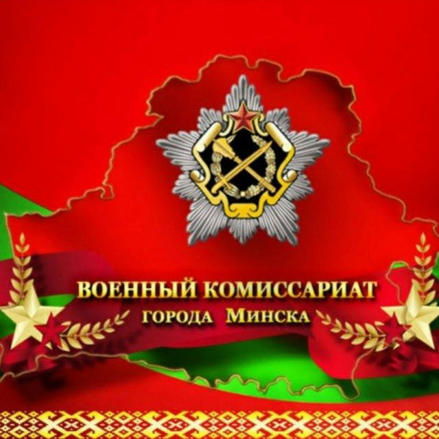 Военный комиссариат города Минска