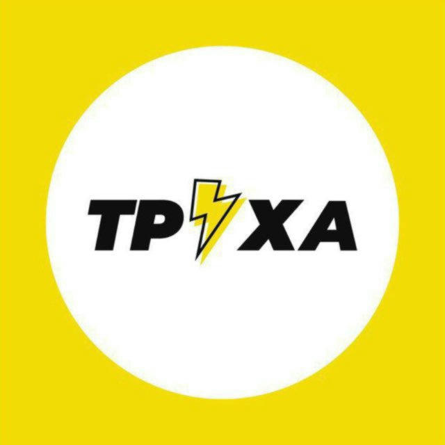 Труха⚡️Харьков
