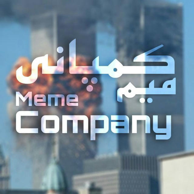 میم کمپانی | Meme Company