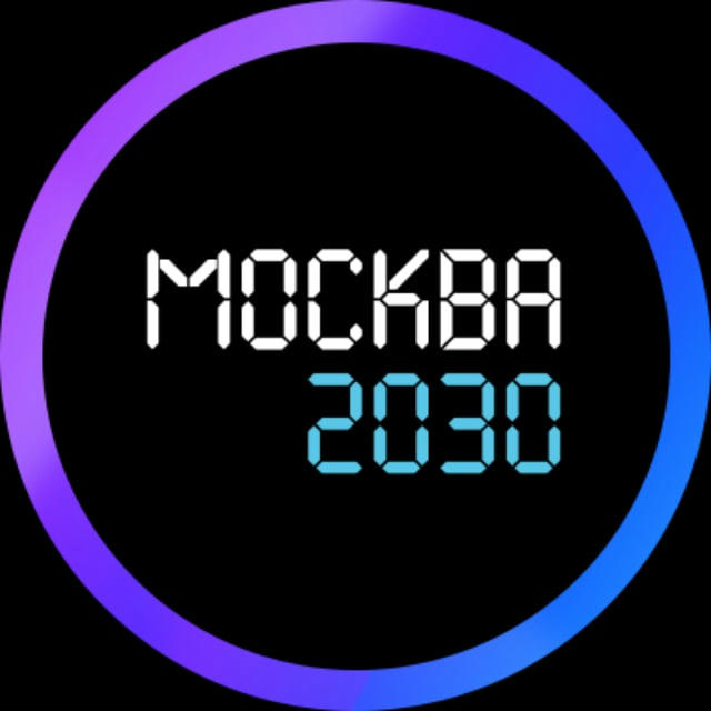 Москва 2030