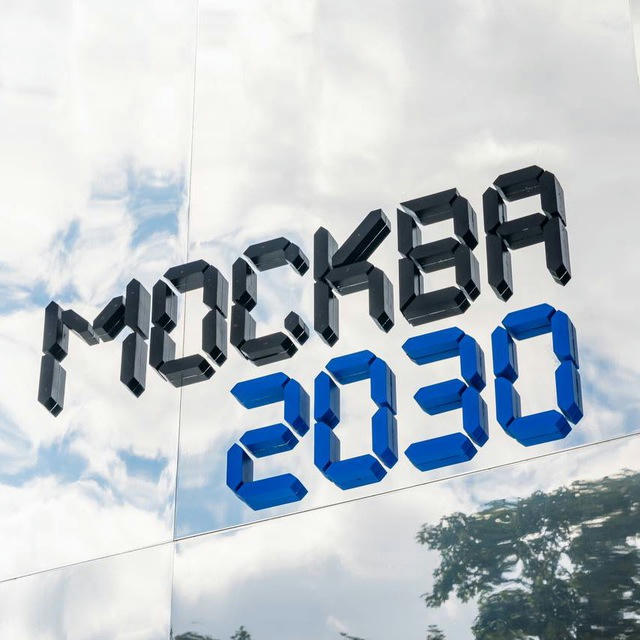 Москва 2030