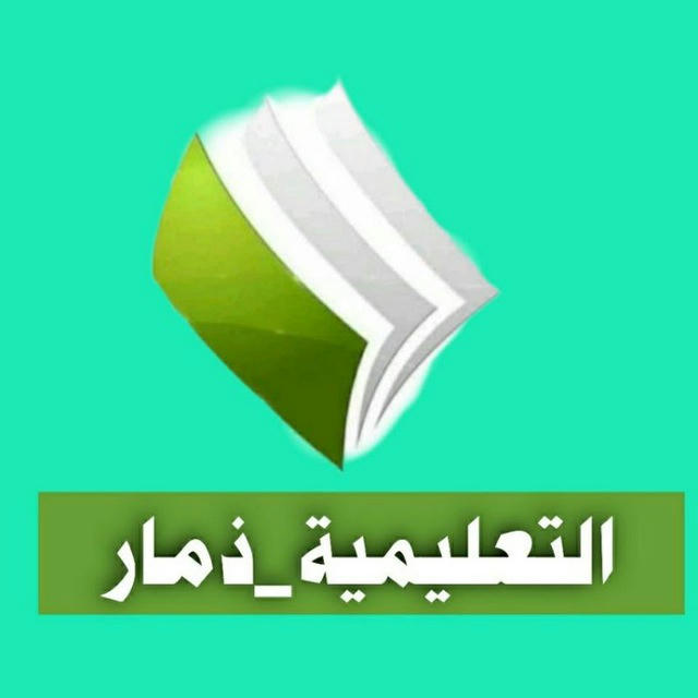 التعليمية - ذمار