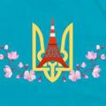 КАНАЛ «Українці в Японії»