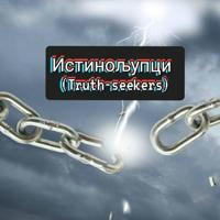 Истинољупци (Truth-seekers) – Channel
