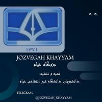 📃JOZVEGAH KHAYYAM📚