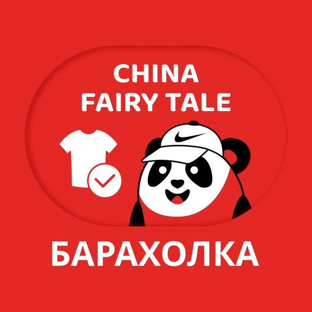 Барахолка China Fairy Tale