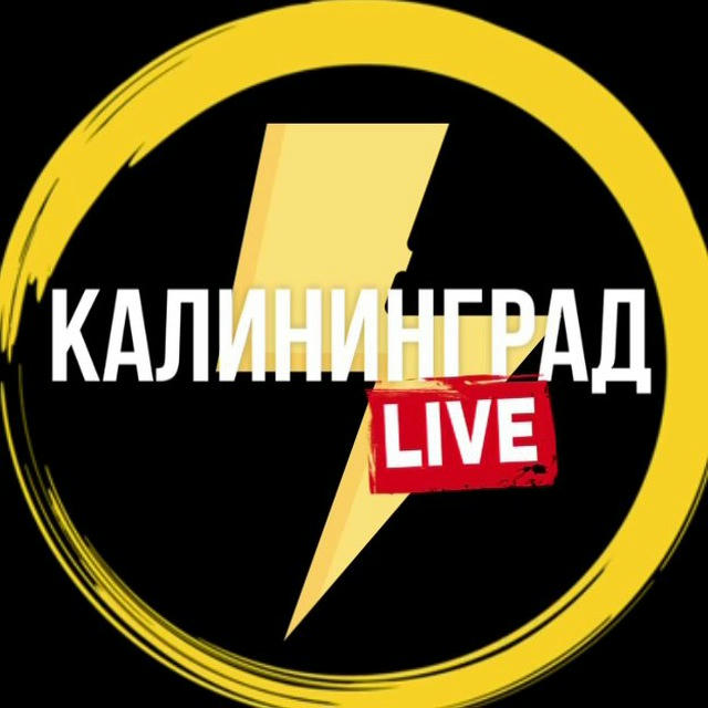 Калининград Live