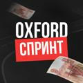 ❤️Спринт “OXFORD”