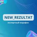 NEW_REZULTAT🔹экспертный марафон