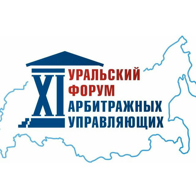 XI Уральский форум арбитражных управляющих