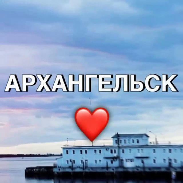Мой ❤️ Архангельск