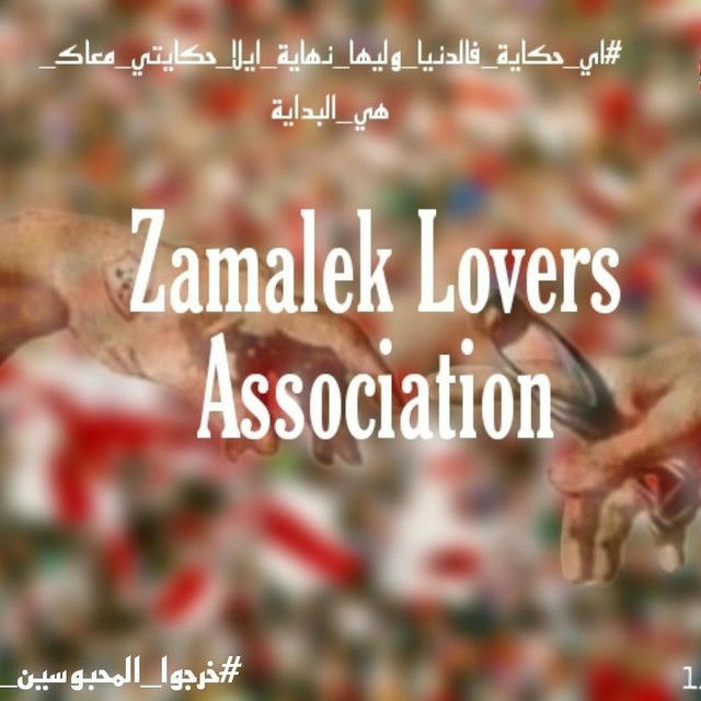 Zamalek Lovers Association 🏹 🤍