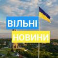 ВІЛЬНІ НОВИНИ / UA 🇺🇦