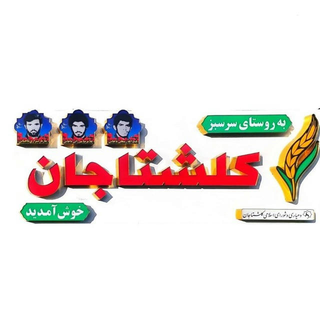 کانال خبری کلشتاجان وحومه