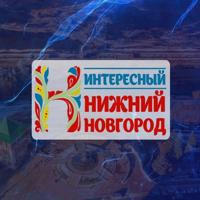 Интересный Нижний Новгород