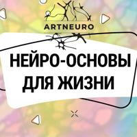 Нейрографика с Ольгой Artneuro