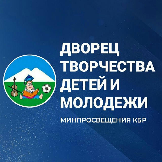 Дворец творчества детей Минпросвещения КБР