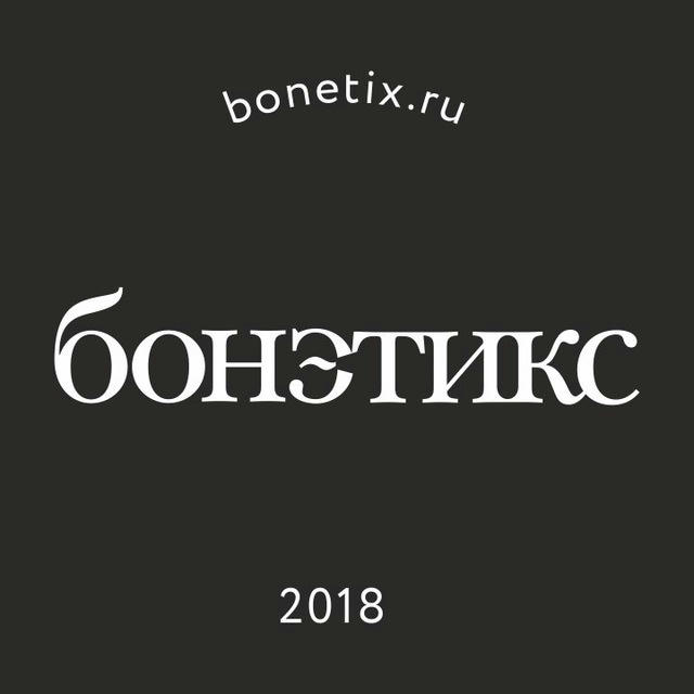 Bonetix.ru 📢 Новости