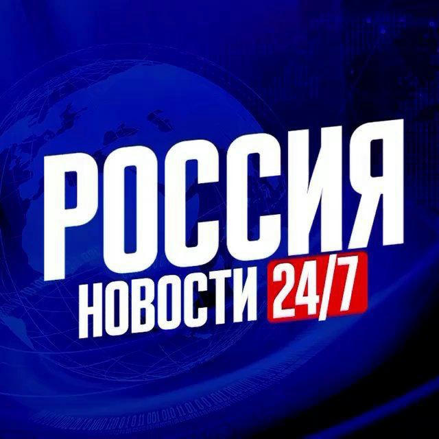 Россия Новости | 24/7 Новости