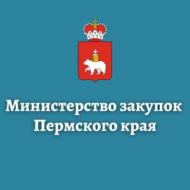 Министерство закупок Пермского края